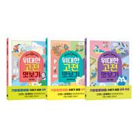  초등 상위 1%를 만드는 위대한 고전 맛보기 세트 - 전3권