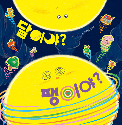 달이야? 팽이야?