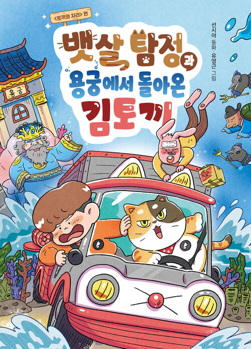 뱃살 탐정과 용궁에서 돌아온 김토끼 - 〈토끼와 자라〉 편