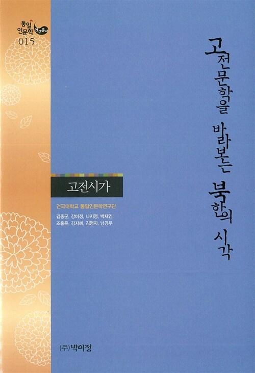  고전문학을 바라보는 북한의 시각 : 고전시가