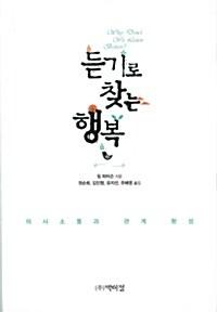  듣기로 찾는 행복