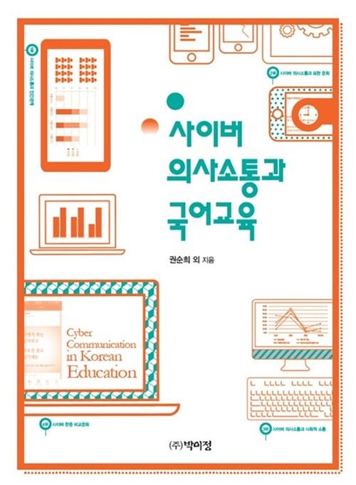  사이버 의사소통과 국어교육