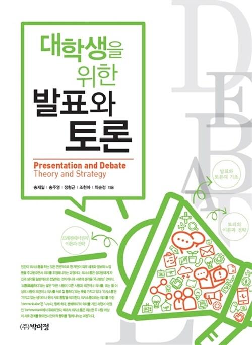  대학생을 위한 발표와 토론