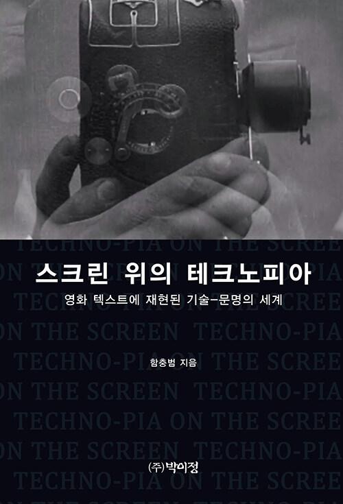  스크린 위의 테크노피아