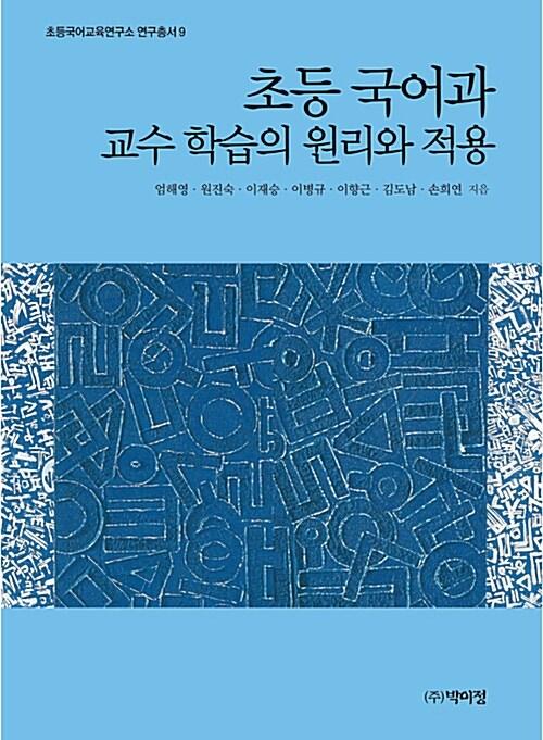  초등 국어과 교수 학습의 원리와 적용