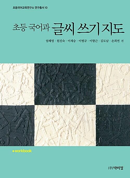  초등 국어과 글씨 쓰기 지도