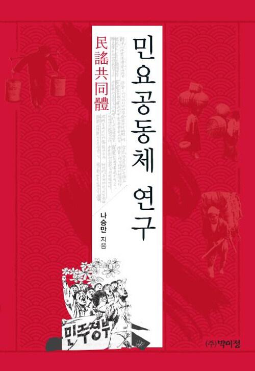  민요공동체 연구