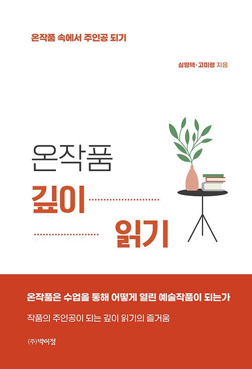  온작품 깊이 읽기