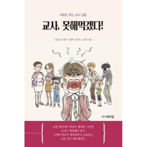  교사, 못해먹겠다!