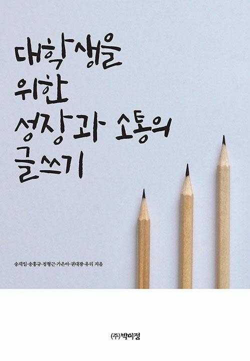  대학생을 위한 성장과 소통의 글쓰기