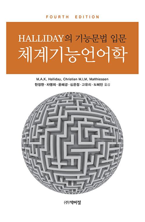  HALLIDAY의 기능문법 입문 체계기능언어학