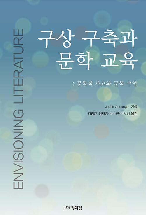  구상 구축과 문학 교육