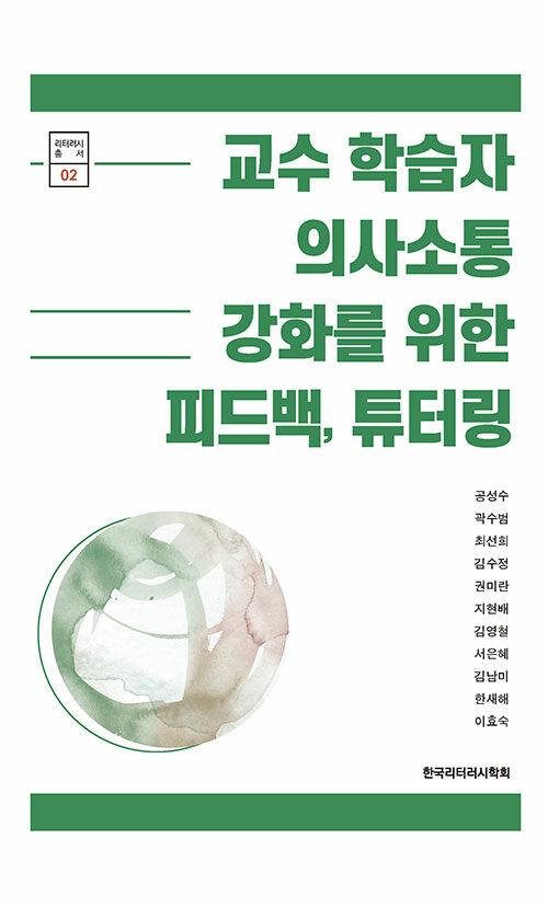  교수 학습자 의사소통 강화를 위한 피드백, 튜터링