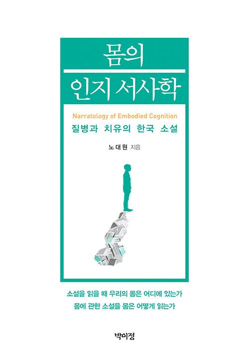  몸의 인지 서사학