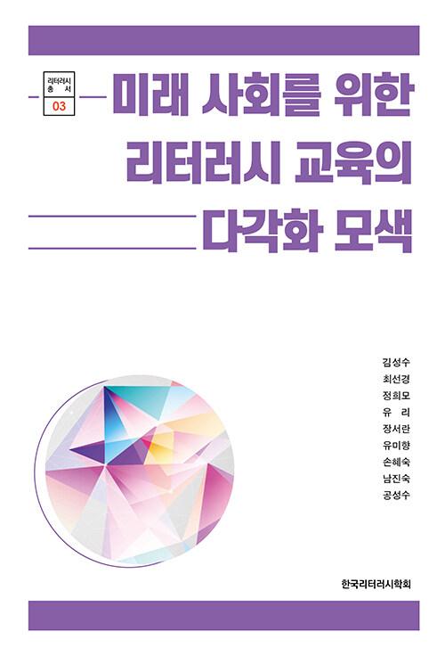  미래 사회를 위한 리터러시 교육의 다각화 모색