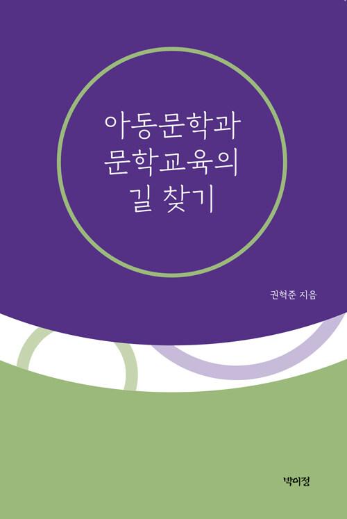  아동문학과 문학교육의 길 찾기