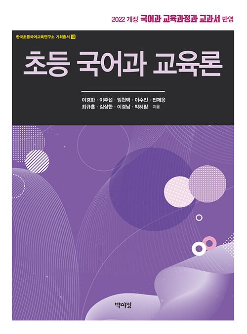  초등 국어과 교육론