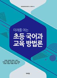  초등 국어과 교육 방법론