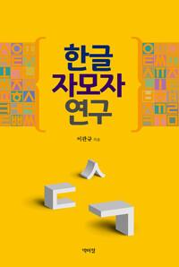  한글 자모자 연구
