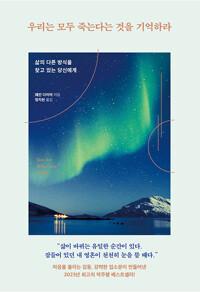 [큰글자도서] 우리는 모두 죽는다는 것을 기억하라