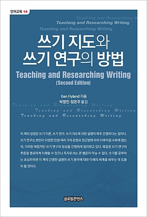  쓰기 지도와 쓰기 연구의 방법