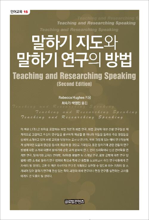  말하기 지도와 말하기 연구의 방법