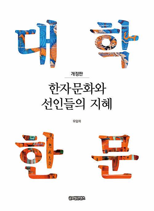  한자문화와 선인들의 지
