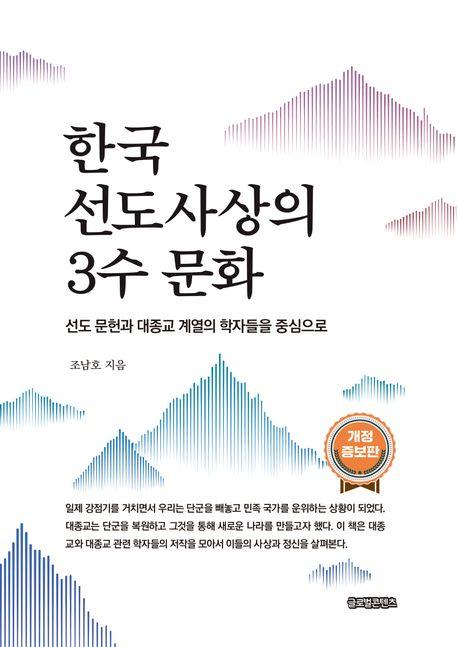  한국 선도사상의 3수 문화