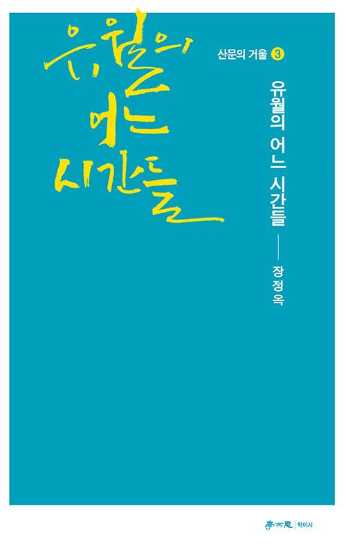 유월의 어느 시간들