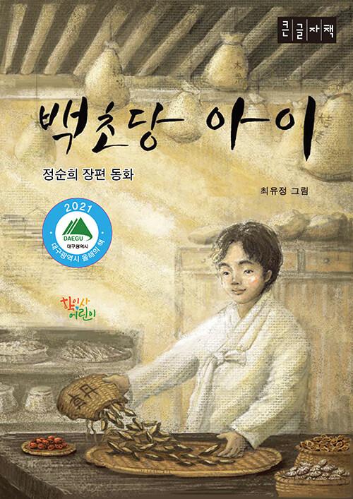  [큰글자책] 백초당 아이