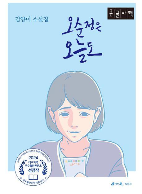  [큰글자책] 오순정은 오늘도
