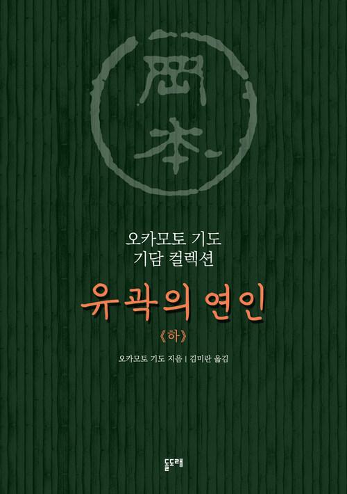  유곽의 연인 (하)