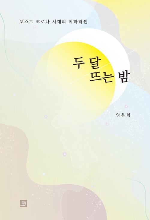  두 달 뜨는 밤