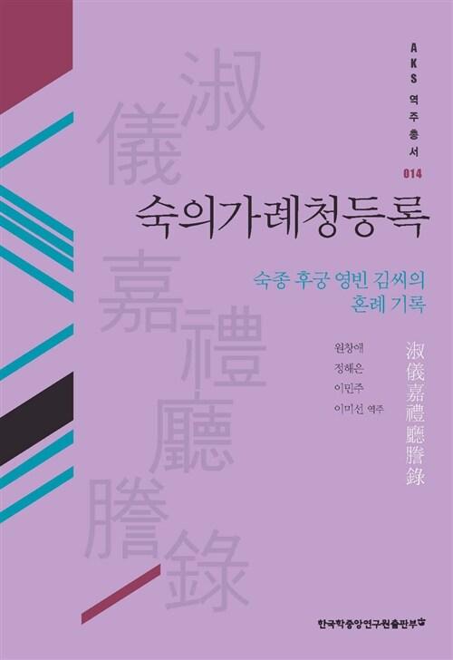  숙의가례청등록