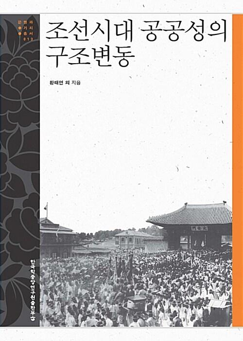  조선시대 공공성의 구조변동