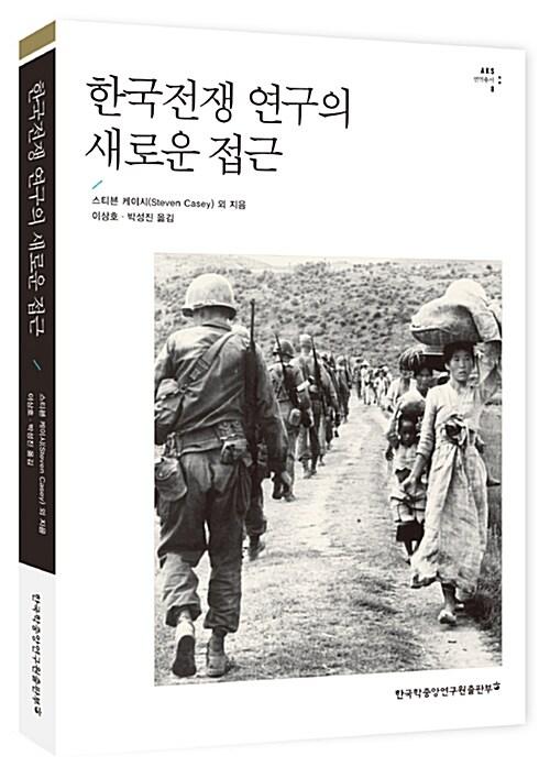  한국전쟁 연구의 새로운 접근