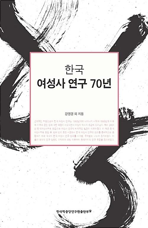  한국 여성사 연구 70년