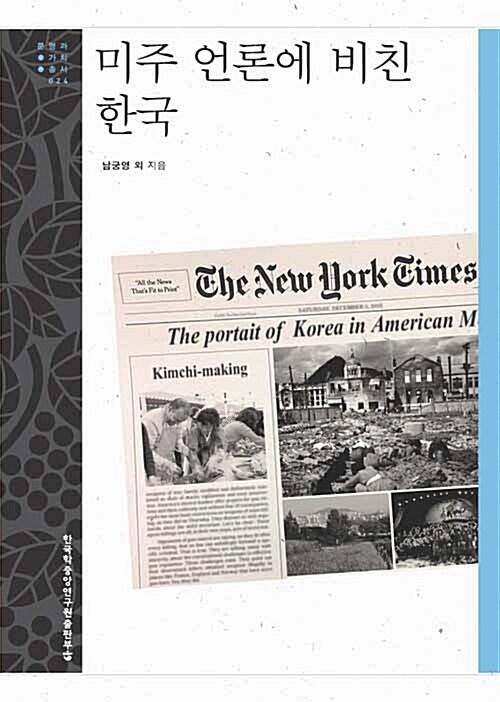  미주 언론에 비친 한국