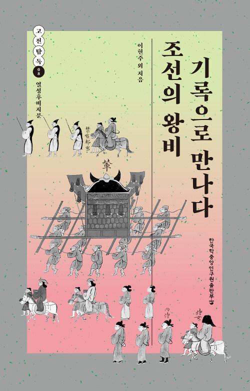  조선의 왕비 기록으로 만나다
