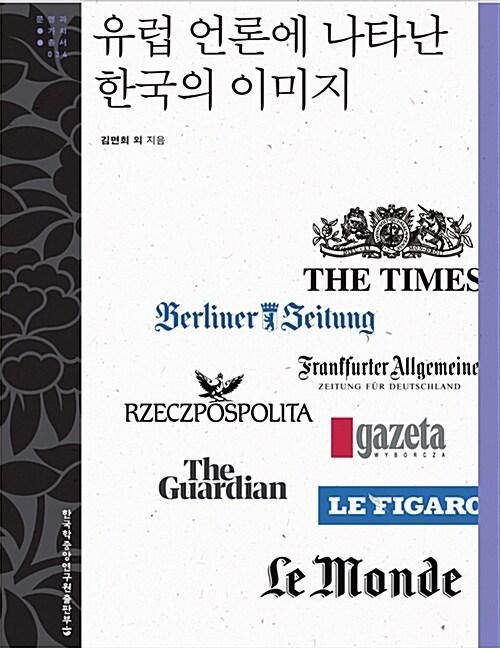  유럽 언론에 나타난 한국의 이미지