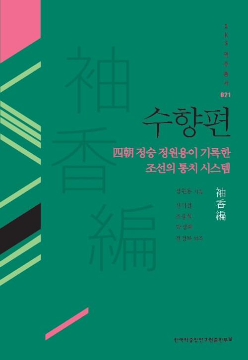  수향편
