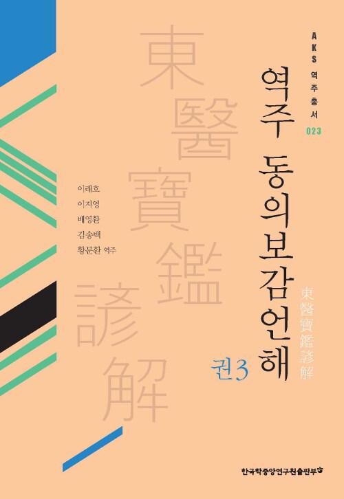  역주 동의보감언해 권3