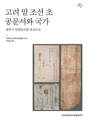  고려 말 조선 초 공문서와 국가