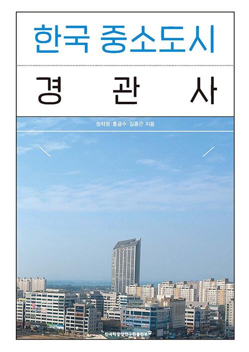  한국 중소도시 경관사