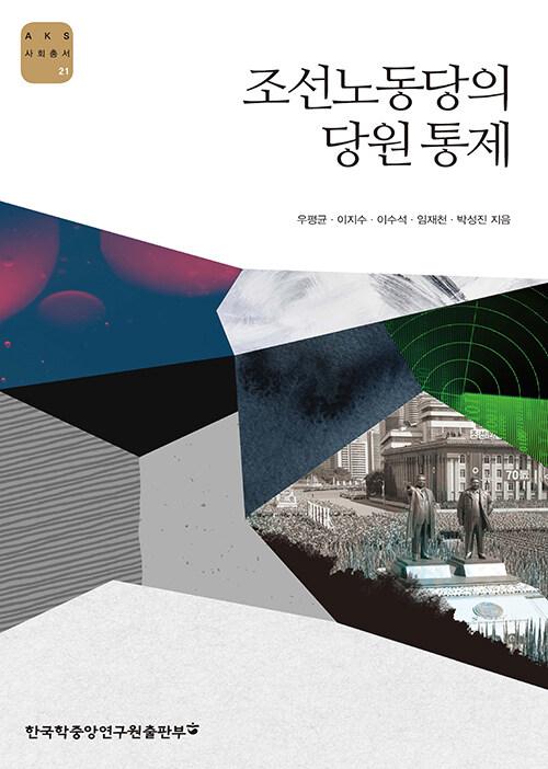  조선노동당의 당원 통제