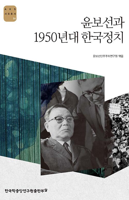  윤보선과 1950년대 한국정치