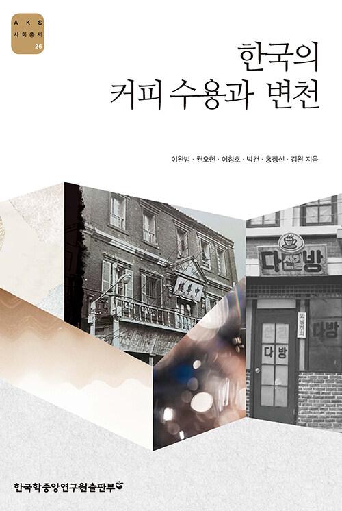  한국의 커피 수용과 변천