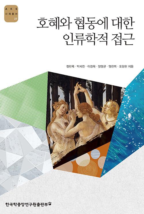  호혜와 협동에 대한 인류학적 접근