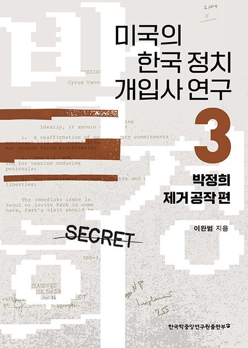  미국의 한국 정치 개입사 연구 3