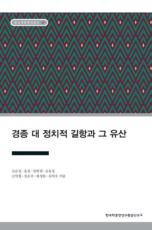  경종 대 정치적 길항과 그 유산